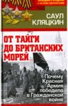 "От тайги до британских морей…" Почему Красная Армия победила в Гражданской войне / Кляцкин Саул Маркович