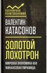Золотой лохотрон. Мировая экономика как финансовая пирамида / Катасонов Валентин Юрьевич
