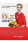 Просто Dolce. Сладкие рецепты # безсахара / Хозисова Анастасия