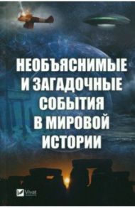 Необъяснимые и загадочные события в мировой истории / Кулаков Анатолий Александрович