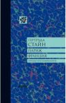 Париж. Франция. Личные воспоминания / Стайн Гертруда