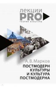 Постмодерн культуры и культура постмодерна / Марков Александр Викторович