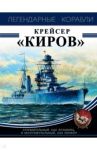 Крейсер "Киров" / Чаплыгин Андрей Викторович