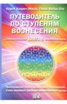 Путеводитель по ступеням вознесения. Книга 1. Прохождения многоуровневых Посвящений / Дэнрич Карен (Мила), Вебер Томас (Оа)