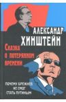 Сказка о потерянном времени. Почему Брежнев не смог стать Путиным / Хинштейн Александр Евсеевич