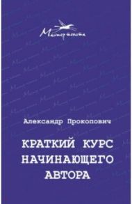 Краткий курс начинающего автора / Прокопович Александр Александрович