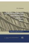 Проблемы кодификации корпоративного и вещного права. Избранные труды 2013-2017 гг. / Суханов Евгений Алексеевич