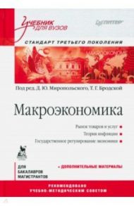 Макроэкономика. Учебник для вузов