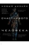 Новый дизайн счастливого человека. Как понять, кто ты на самом деле / Карри Карен