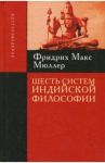 Шесть систем индийской философии / Мюллер Фридрих Макс