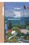 Основные понятия теории искусства. Энциклопедический словарь / Кривцун Олег Александрович