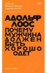 Почему мужчина должен быть хорошо одет. Некоторые разоблачения модных облачений / Лоос Адольф