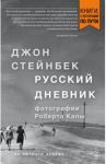 Стейнбек. Русский дневник / Стейнбек Джон