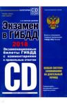 Экзамен в ГИБДД. Категории C D подкатегории C1 D1 (с последними изменениями на 2018 год) / Корпусов-Долинин Алексей Иванович