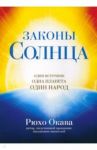 Законы Солнца. Один источник. Одна планета. Один народ / Окава Рюхо