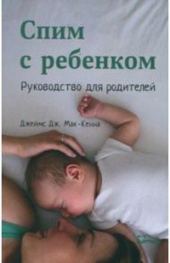 Спим с ребенком. Руководство для родителей / Мак-Кенна Джеймс Дж.