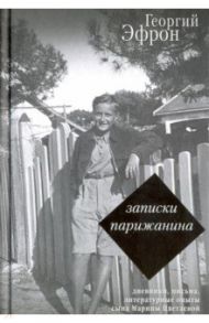 Записки парижанина. Дневники, письма, литературные опыты сына Марины Цветаевой / Эфрон Георгий Сергеевич