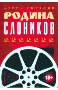 Родина слоников / Горелов Денис