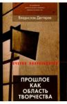 Прошлое как область творчества / Дегтярев Владимир Владимирович