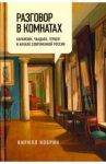 Разговор в комнатах. Карамзин, Чаадаев, Герцен и начало современной России / Кобрин Кирилл Рафаилович