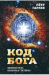 Код Бога. Лингвистико-волновая генетика / Гаряев Петр Петрович
