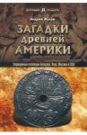 Загадки древней Америки. Запрещенные коллекции Эквадора, Перу, Мексики и США / Жуков Андрей Вячеславович