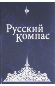 Русский Компас. Идейные тезисы / Чикуров Владимир Павлович, Мартюшев Е. М., Мартюшева С. М.