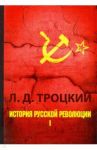 История русской революции. В 2-х томах. Том 1 / Троцкий Лев Давидович