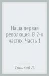 Наша первая революция. В 2-х частях. Часть 1 / Троцкий Лев Давидович