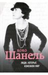 Коко Шанель. Биография / Здесенко Евгения