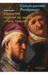 Самый ранний Рембрандт: открытие картин из цикла / Садков Вадим Анатольевич