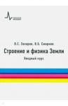 Строение и физика Земли. Вводный курс / Захаров Владимир Сергеевич