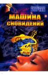 Машина сновидений / Бореев Александр Николаевич
