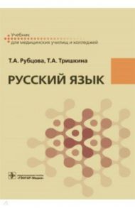 Русский язык. Учебник для СПУ / Рубцова Тамара Алексеевна, Тришкина Тамара Анатольевна