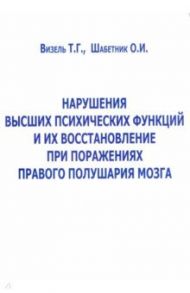 Нарушение высших психических функций и их восстановление при поражениях правого полушария мозга / Визель Татьяна Григорьевна, Шабетник О. И.