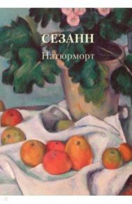 Сезанн. Натюрморт