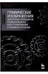 Графические изображения некоторых принципов рационального конструирования в машиностроении. Уч. пос. / Зубарев Юрий Михайлович, Крутов Владимир Николаевич, Треяль Вячеслав Августович
