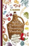 Вино, самогон, настойки, наливки. Коллекция лучших рецептов / Пышнов Иван Григорьевич