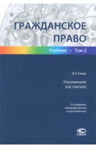 Гражданское право. В 2-х томах. Том 2 / Гонгало Бронислав Мичиславович, Алексеева О. Г., Аминов Е. Р., Бандо М. В.