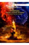 Родолад. Основы родовой волошбы славян. Бытовая магия славян / Кузьмицкая (Гулеватая) Миролада