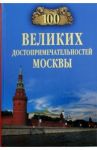 100 великих достопримечательностей Москвы / Мясников Александр Леонидович