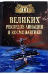 100 великих рекордов авиации и космонавтики / Зигуненко Станислав Николаевич