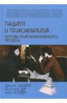 Пациент и психоаналитик. Основы психоаналитического процесса / Сандлер Джозеф, Дэр Кристофер, Холдер Алекс