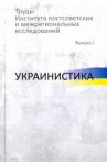 Труды Института постсоветских и межрегиональных исследований. Выпуск 1. Украинистика