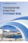 Технология очистки сточных вод / Карманов Анатолий Петрович, Полина Ирина Николаевна