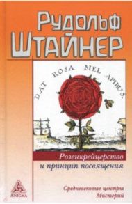 Розенкрейцерство и принцип посвящения / Штайнер Рудольф