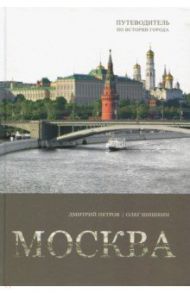 Москва. Путеводитель по истории города / Петров Дмитрий, Шишкин Олег