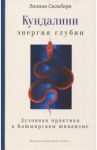 Кундалини - энергия глубин. Духовная практика в Кашмирском шиваизме / Сильберн Лилиан