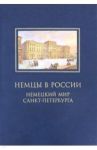 Немцы в России. Немецкий мир Санкт-Петербурга / Анненкова Эмма Александровна, Смагина Галина Ивановна, Дальманн Диттмар