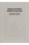 Никита Петрович Гиляров-Платонов. Исследования. Материалы. Библиография. Рецензии / Егоров Борис Федорович, Котельников В. А., Дмитриев А. П.